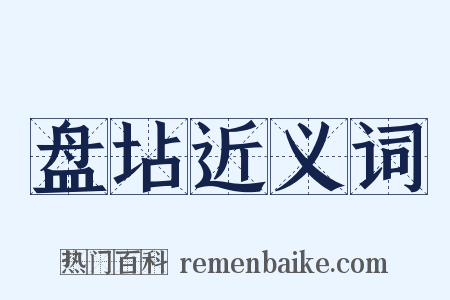 盘坫近义词是什么意思的图片